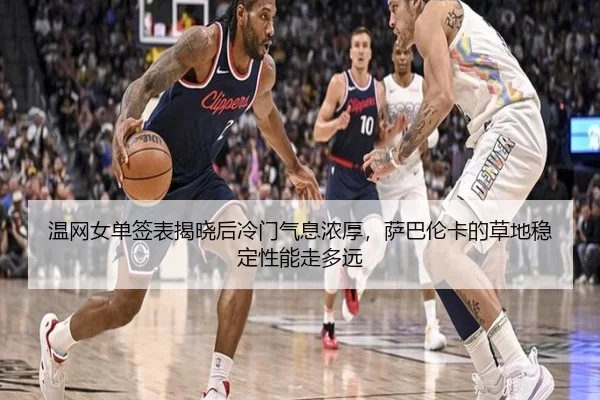 wen-wang-nv-dan-qian-biao-jie-xiao-hou-leng-men-qi-xi-nong-hou-sa-ba-lun-ka-de-cao-di-wen-ding-xing-neng-zou-duo-yuan-3-843.jpg